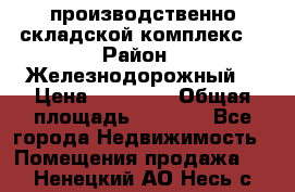 производственно-складской комплекс  › Район ­ Железнодорожный  › Цена ­ 21 875 › Общая площадь ­ 3 200 - Все города Недвижимость » Помещения продажа   . Ненецкий АО,Несь с.